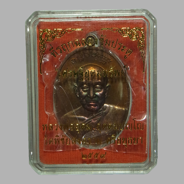 เหรียญเศรษฐีอุดมทรัพย์ หลวงพ่ออุดม วัดพิชัยสงคราม ปี2559