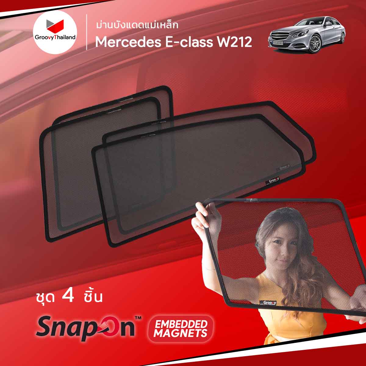 ม่านบังแดดแม่เหล็ก BENZ E-CLASS W212 (SnapOn Em - 4 pcs)