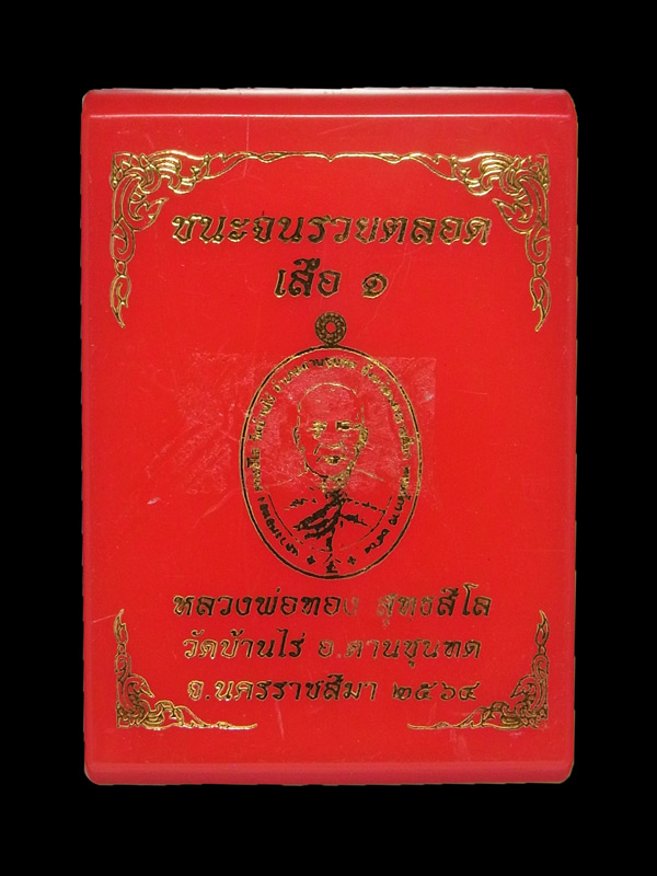 เหรียญชนะจนรวยตลอด หลวงพ่อทอง วัดบ้านไร่ ปี2564