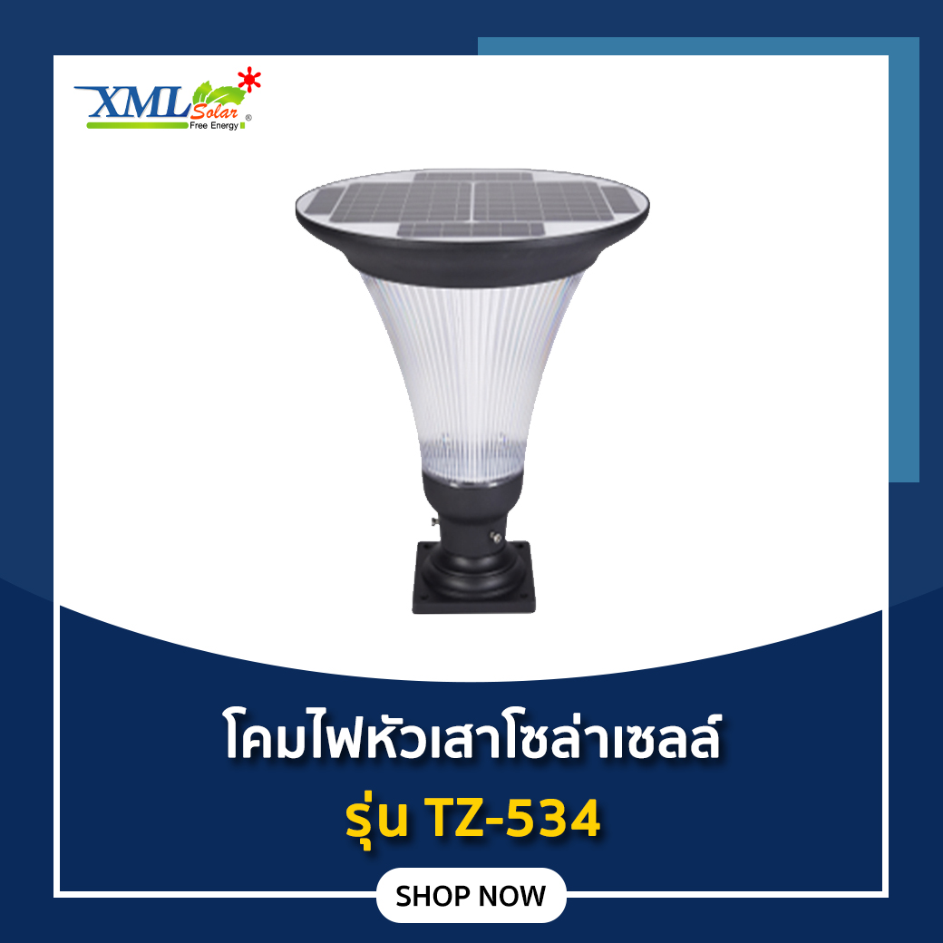 โคมไฟหัวเสาโซล่าเซลล์ รุ่น TZ-534