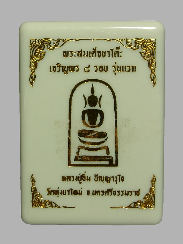 พระผงสมเด็จขาโต๊ะ รุ่นแรก หลวงปู่อิ่ม วัดทุ่งนาใหม่ ปี2566