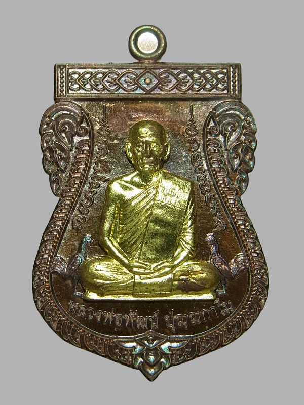เหรียญเสมามหามงคล เลื่อนยศ รวยทันใจ หลวงพ่อพัฒน์ ปี2564