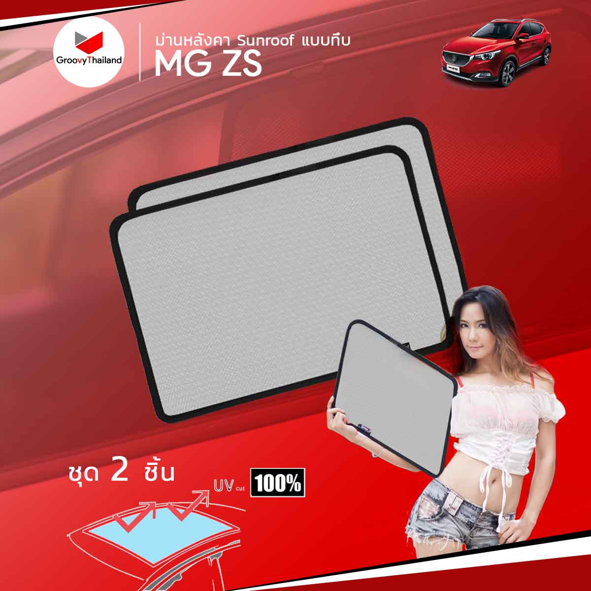 ม่านหลังคา MG ZS Sunroof แบบทึบ (2 pcs)