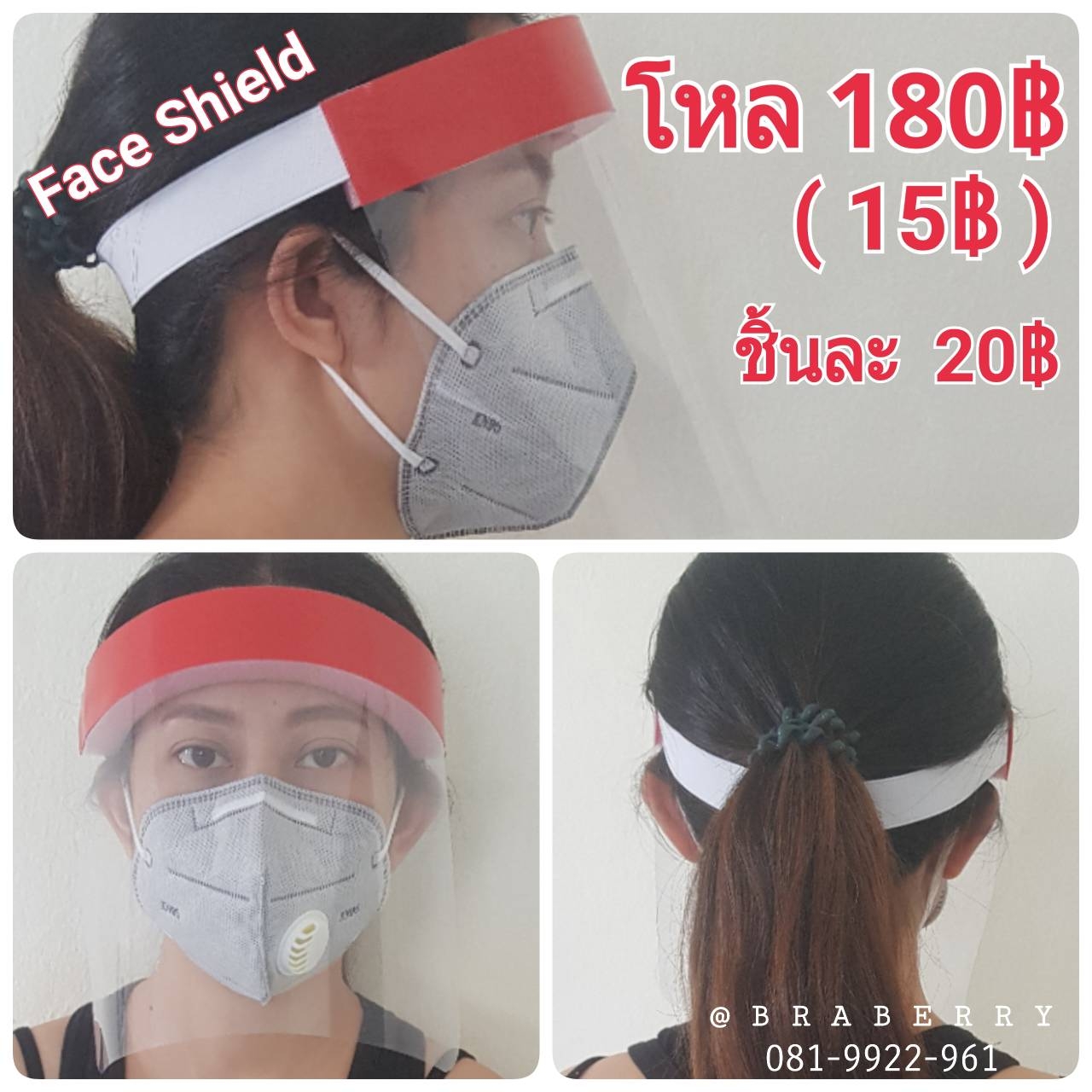 Face Shield เฟสชิว หน้ากากใส ป้องกันฝุ่นละอองเชื้อโรคและน้ำลาย หรือ สารคัดหลั่ง กระเด็นเข้าใส่หน้า มีให้เลือกหลายสี อันละ 20 บาท โหลละ 180