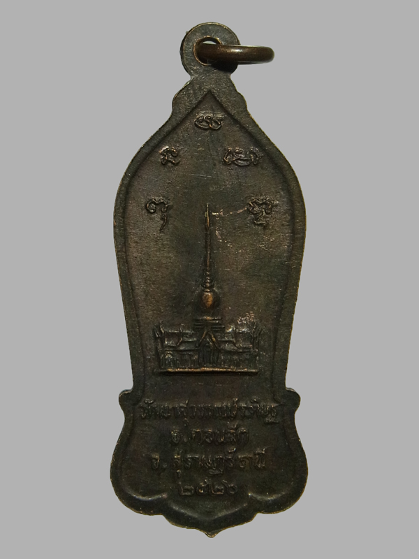 เหรียญยืนถือไม้เท้า หลวงพ่อจ้อย วัดเขาสุวรรณประดิษฐ์ ปี2526