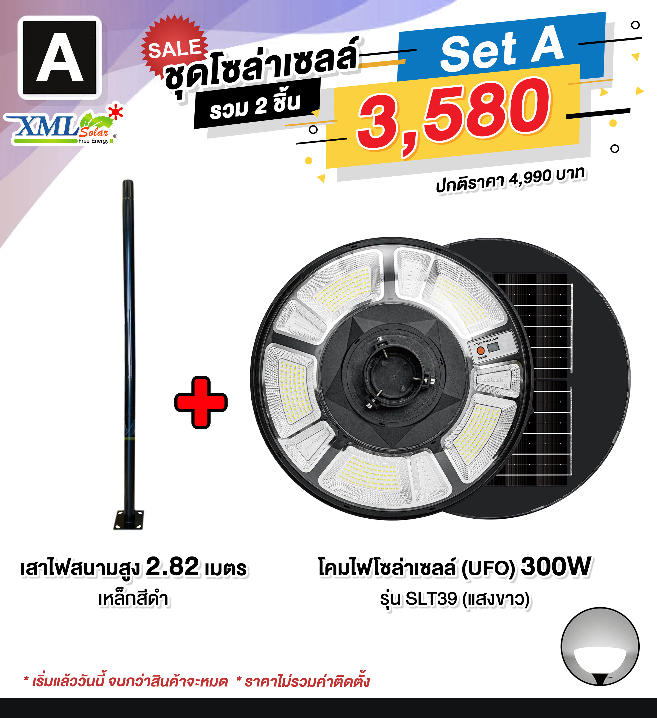 ชุดเสาพร้อมโคม SET A (โคมไฟโซล่าเซลล์ UFO SLT39-300W + เสาเหล็กดำสูง 2.82 เมตร)(แสงขาว)