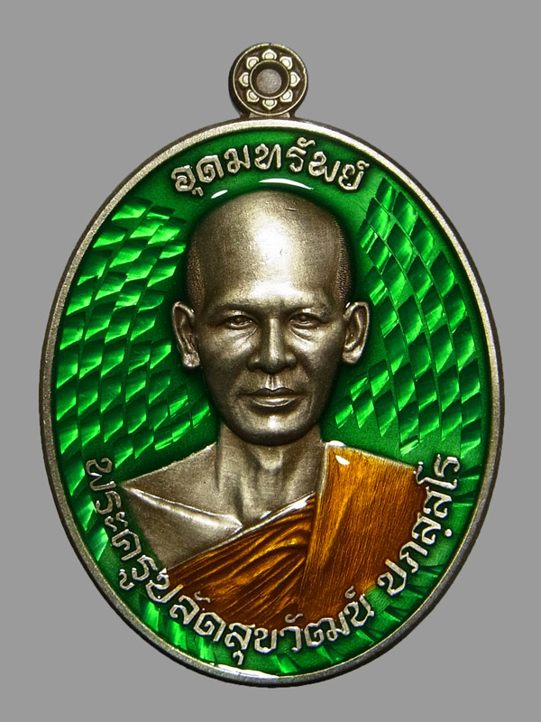 เหรียญอุดมทรัพย์ พระอาจารย์ต้อม วัดท่าสะแบง ปี2567