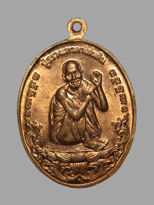 เหรียญอายุวัฒนมงคล8รอบ หลวงปู่หงษ์ วัดเพชรบุรี ปี2556