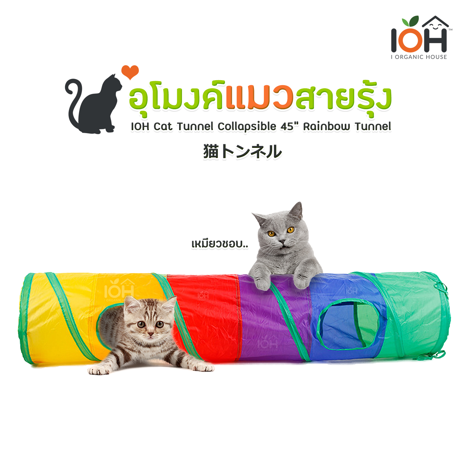 อุโมงค์แมวสายรุ้ง ขนาด 45 นิ้ว IOH Cat Tunnel Collapsible 45" Rainbow Tunnel (พร้อมส่ง)