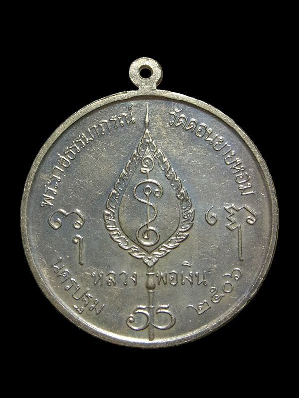 เหรียญจิ๊กโก๋ใหญ่ หลวงพ่อเงิน วัดดอนยายหอม ปี2506