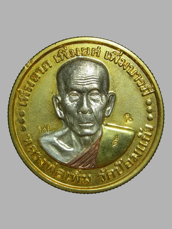 เหรียญบาตรน้ำมนต์ หลวงปู่เพิ่ม วัดป้อมแก้ว ปี2550