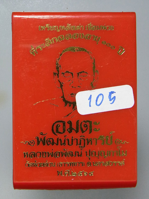 เหรียญห่วงเชื่อมหลังเต่า หลวงพ่อพัฒน์ ปี2564