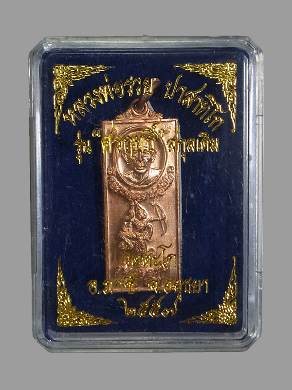 เหรียญศรฤทธิ์ หลวงพ่อรวย วัดตะโก ปี2557