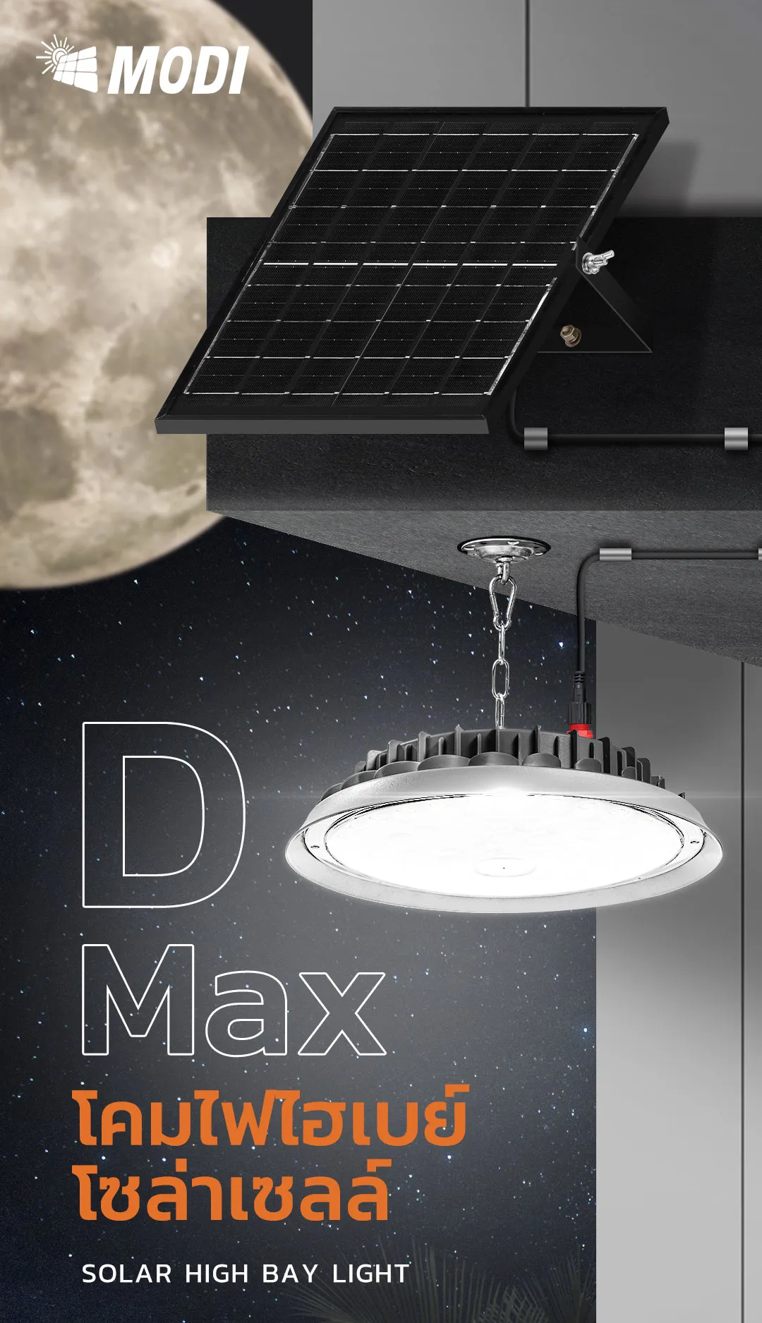 โคมไฟโซล่าเซลล์ ติดเพดาน Highbay รุ่น D MAX 400W (แสง : เหลืองวอมไวท์)