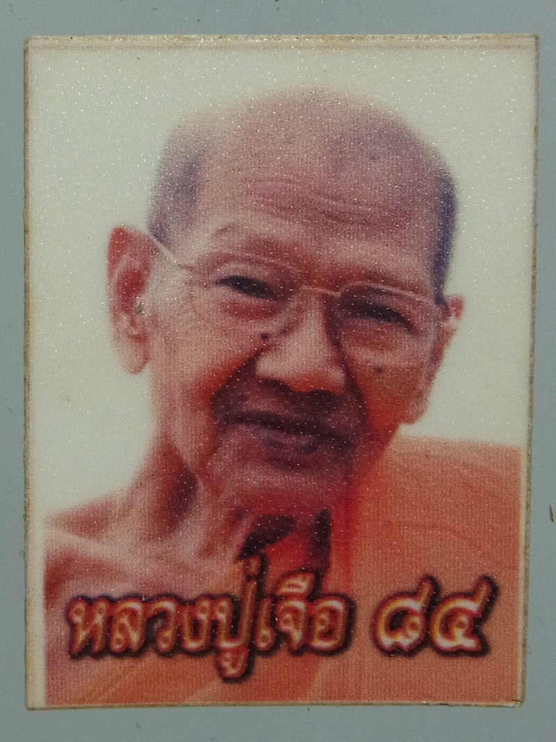 พระนาคปรกใบมะขาม รุ่นแรก หลวงปู่เจือ วัดกลางบางแก้ว ปี2549