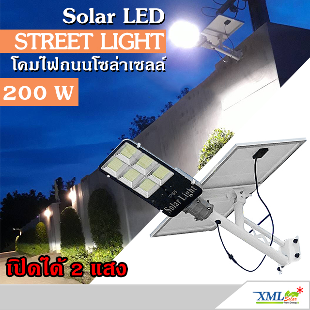 โคมไฟถนนโซล่าเซลล์ 200 W. รุ่น 2 แสง (แสง : ขาว+เหลืองวอมไวท์)