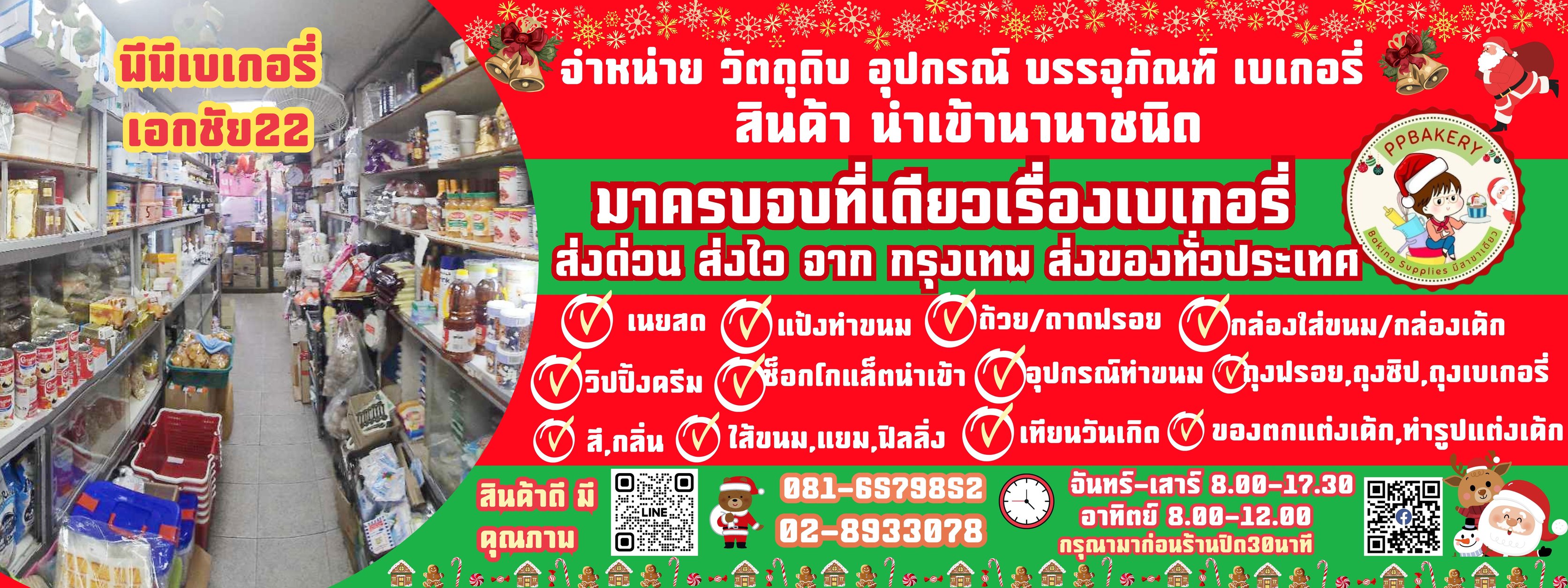 พี.พี.เบเกอรี่ จำหน่าย อุปกรณ์เบเกอรี่ วัตถุดิบเบเกอรี่ บรรจุภัณฑ์เบเกอรี่ นานาชนิด รับพิมพ์รูปภาพ ทานได้