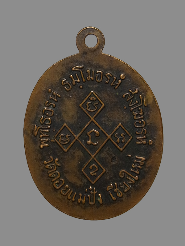 เหรียญนาคคู่ หลวงปู่แหวน วัดดอยแม่ปั๋ง ปี2520