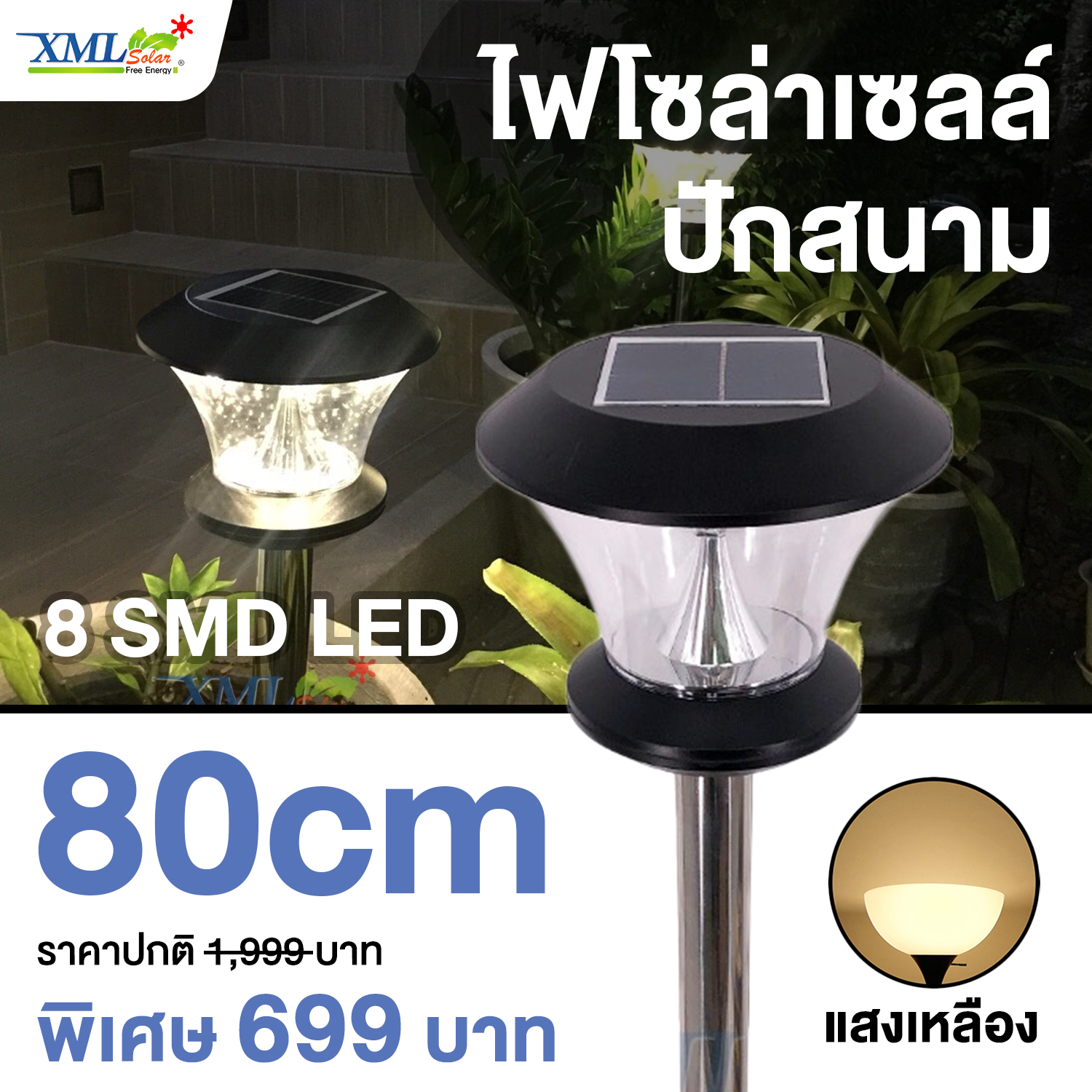 ไฟปักสนามโซล่าเซลล์ 8 Super SMD LED (แบบกลม) สูง 80 ซม. (เเสง : เหลืองวอมไวท์)