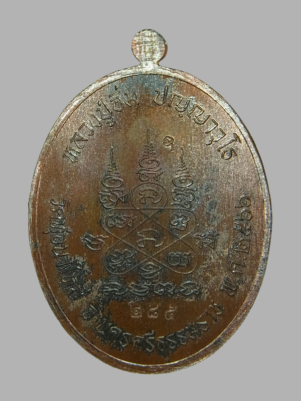 เหรียญเจริญพรล่าง หลวงปู่อิ่ม วัดทุ่งนาใหม่ ปี2566