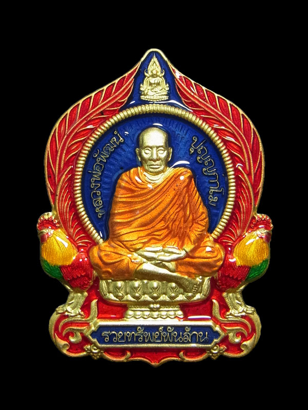 เหรียญนั่งพาน รวยทรัพย์พันล้าน หลวงพ่อพัฒน์ ปี2564