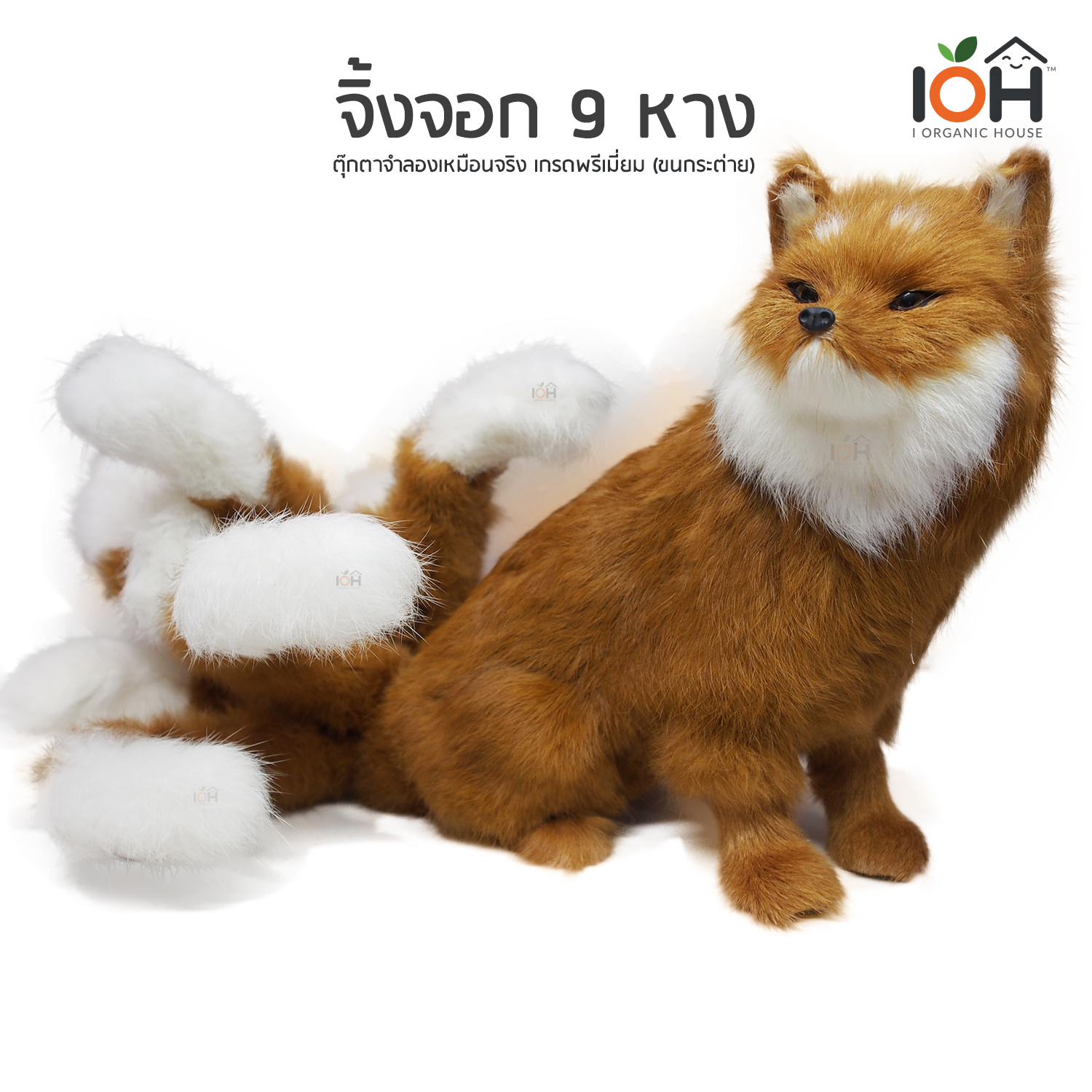 ตุ๊กตาจำลองเหมือนจริง จิ้งจอก 9 หางสีน้ำตาล - FOG-2020-F01