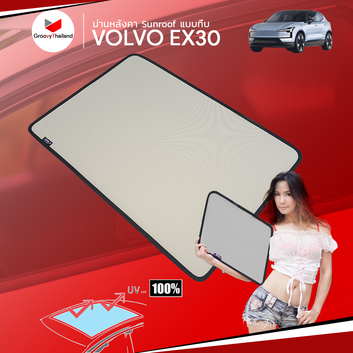 ม่านหลังคา VOLVO EX30 Sunroof แบบทึบ (1 pcs)