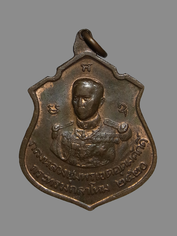 เหรียญหลวงปู่แหวน หลังกรมหลวงชุมพรเขตอุดมศักดิ์ ปี2520
