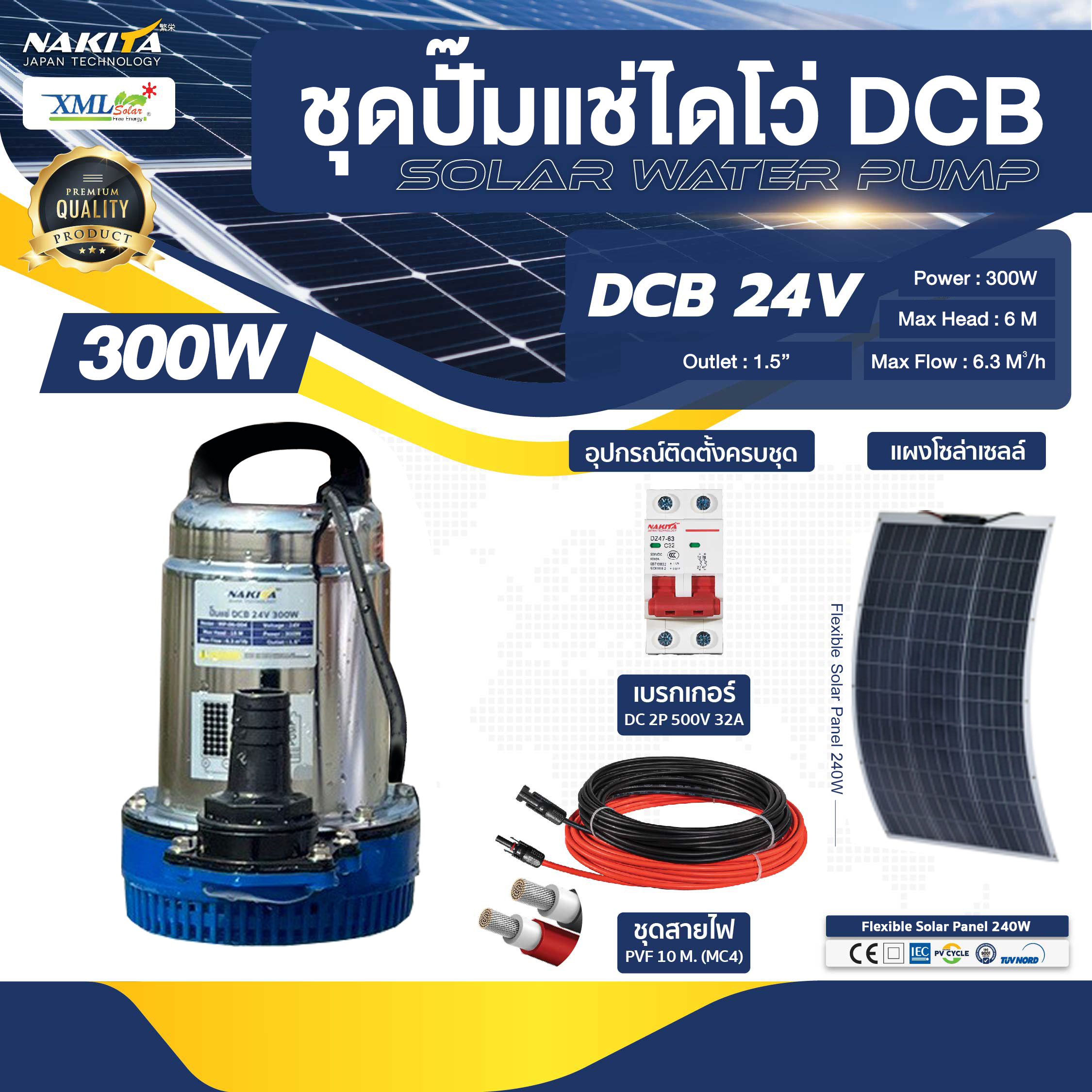ชุดปั๊มแช่ไดโว่ DCB 24V / 300W + แผงโซล่าเซลล์ โค้งงอได้ 240W