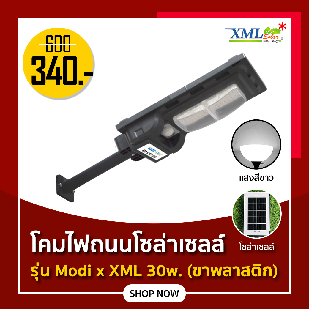 ไฟถนนโซล่าเซลล์ รุ่น Modi x XML 30W. (แสง : ขาว)(ขาพลาสติก)(ระบบสว่างค้าง) ของแท้* แบรนด์ MODI XMLSOLAR