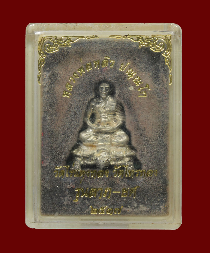 รูปหล่อทรงพญาเต่าเรือน หลวงปู่หลิว รุ่นลาภยศ ปี2537 เนื้อเงิน