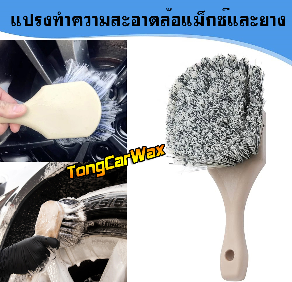 แปรงทำความสะอาดล้อแม็กซ์และยาง - Short Handle Wheel & Tire Brush