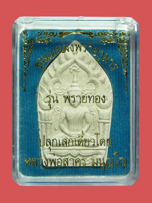 ขุนแผนผงพรายกุมาร หลวงพ่อสาคร วัดหนองกรับ ปี2554