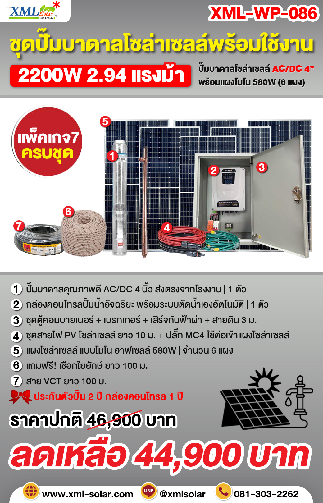 ชุดปั๊มบาดาลโซล่าเซลล์ AC/DC 2200W 4/2 นิ้ว + แผง MONO 580W (6แผง) + ชุด ตู้ปั๊มโซล่าเซลล์