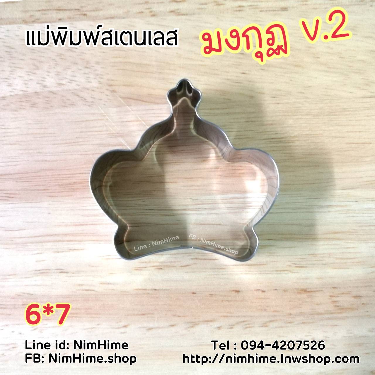 แม่พิมพ์สแตนเลส ทำคุ๊กกี้ ตัดขนมปัง,ผัก,ผลไม้,ไข่เจียว ลายมงกุฏ