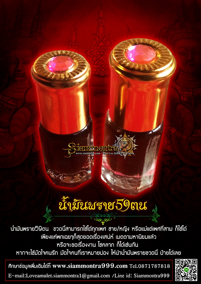 น้ำมันพราย59ตน