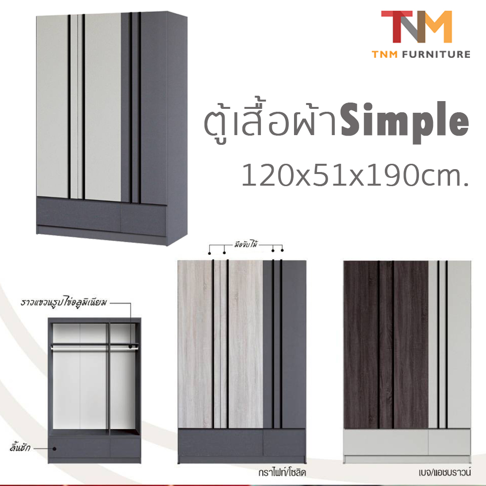 ตู้เสื้อผ้า SIMPLE 120cm. (WS-1217)