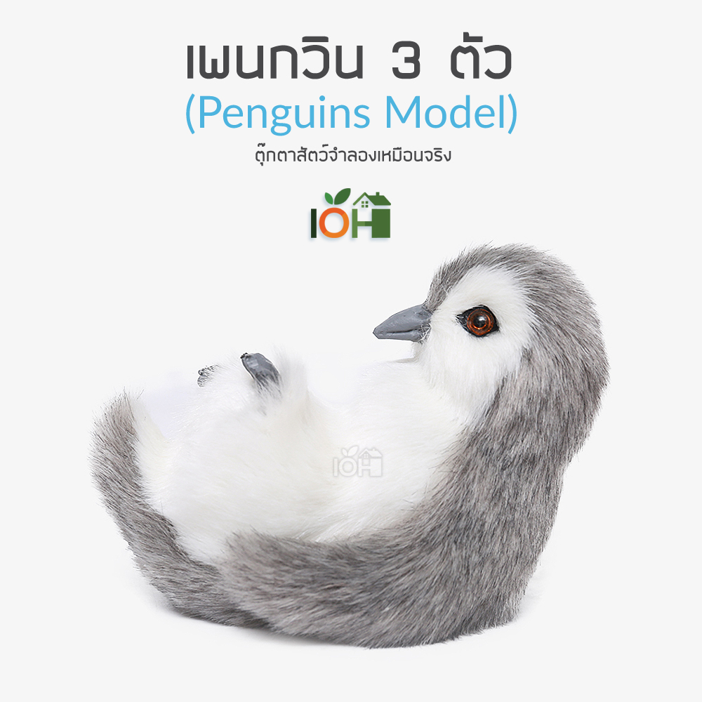 เพนกวิน 3 ตัว ตุ๊กตาสัตว์จำลองเหมือนจริง Model-01