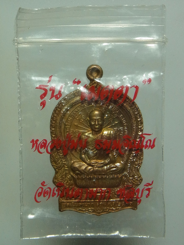 เหรียญนั่งพานเมตตา หลวงปู่ม่น วัดเนินตามาก ปี2537