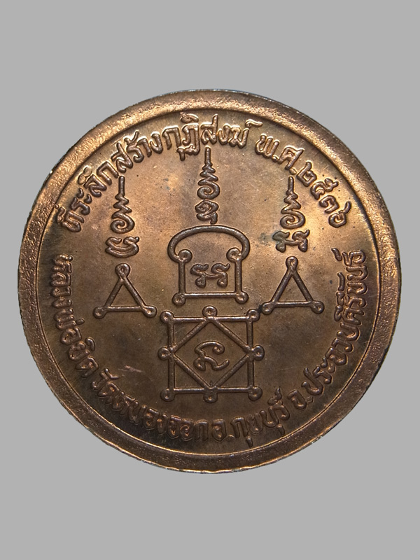 เหรียญหลวงพ่อยิด วัดหนองจอก ปี2536