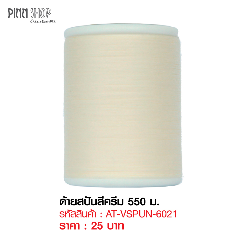 ด้ายสปันสีครีม 550 ม.