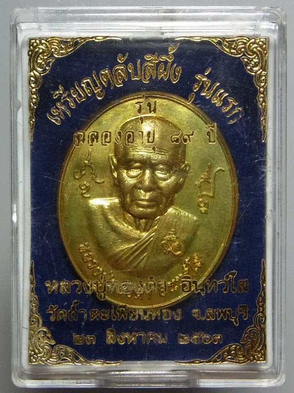 ตลับสีผึ้ง รุ่นแรก หลวงพ่อทองดำ วัดถ้ำตะเพียนทอง ปี2563