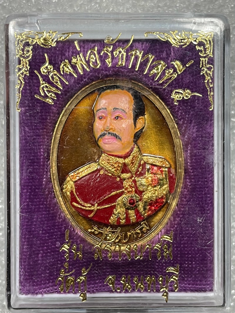 เหรียญรัชกาลที่ 5 รุ่นสร้างบารมี ปี2558