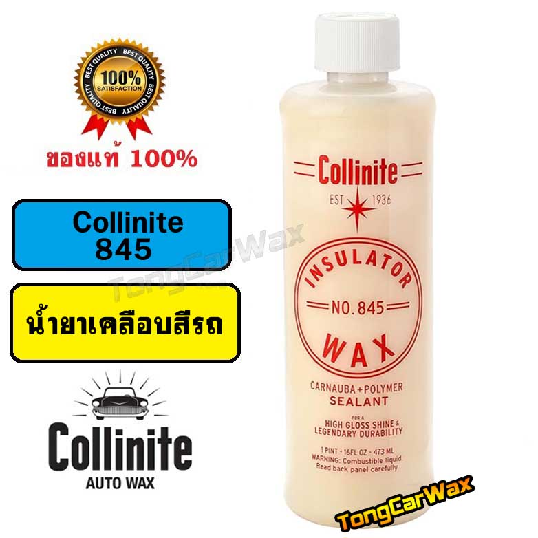 Collinite #845 Liquid Insulator Wax ขวดแท้ 16 oz.