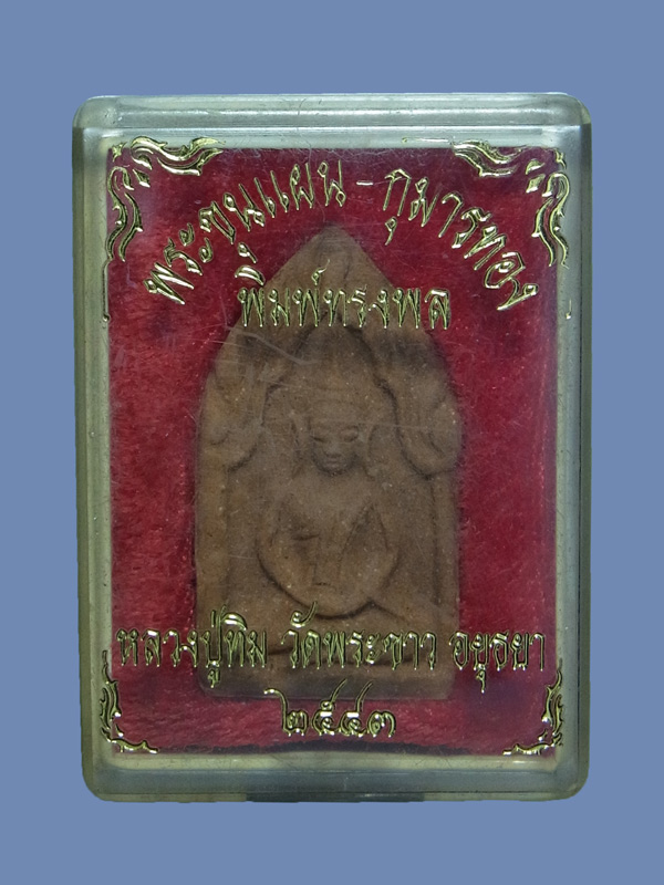 ขุนแผนพิมพ์ทรงพล หลวงปู่ทิม วัดพระขาว ปี2543