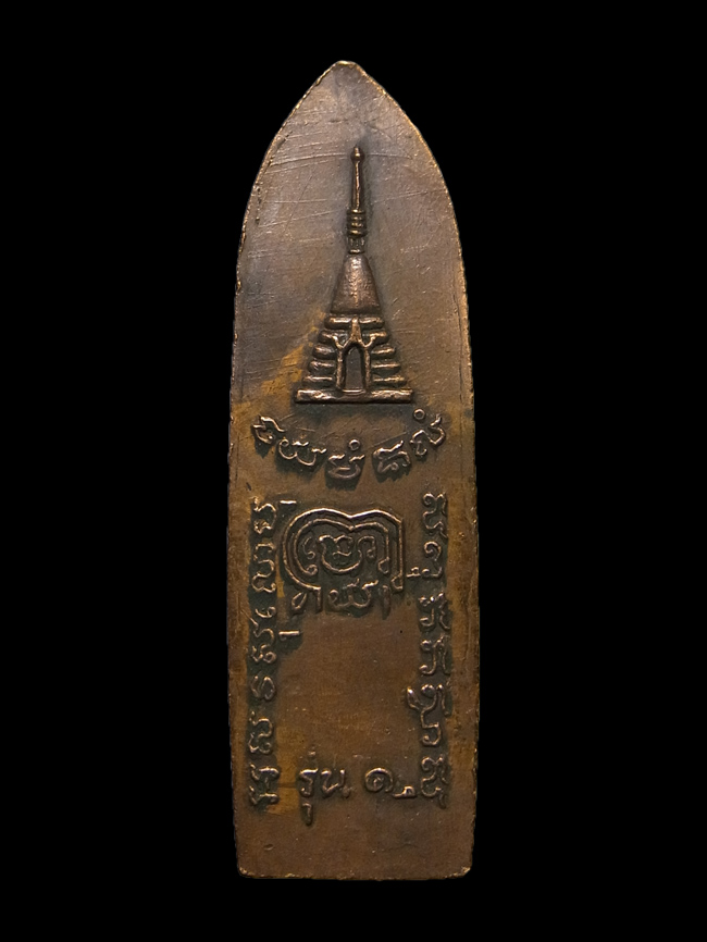 พระร่วงโรจนฤทธิ์ รุ่นแรก วัดพระปฐมเจดีย์ ปี2513