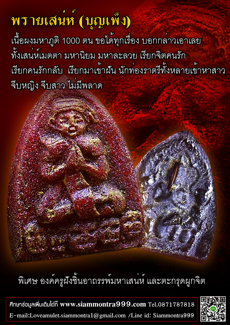 พรายเสน่ห์ (บุญเพ็ง) เนื้อผงมหาภูติพันตน