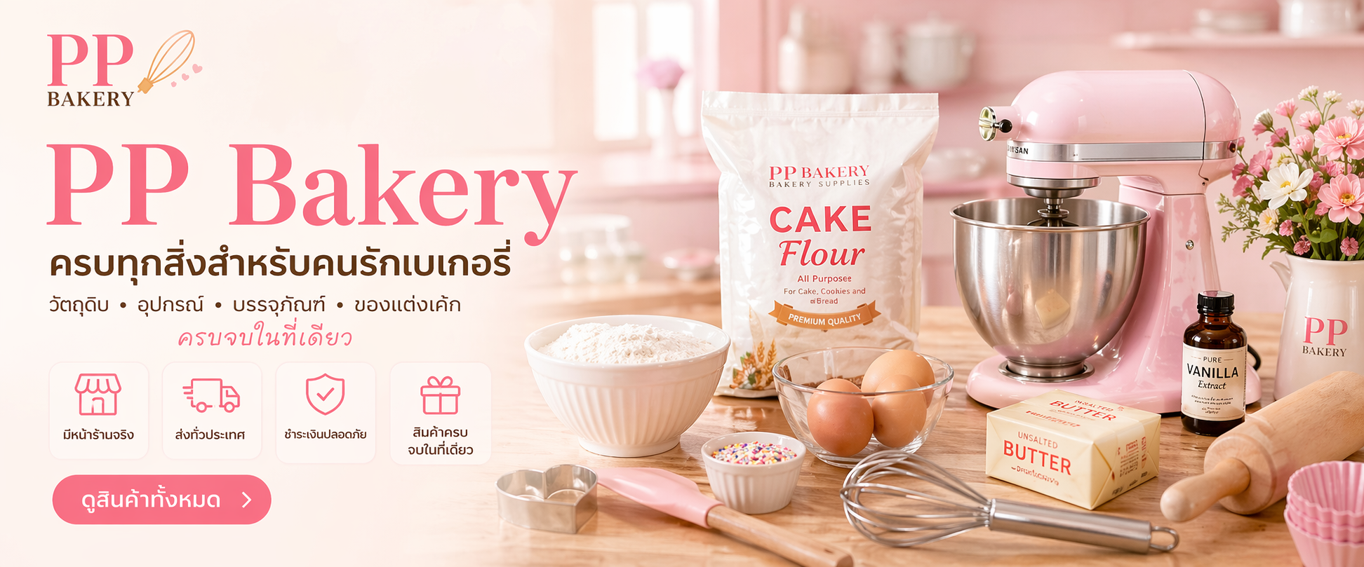 PPBAKERY พี.พี.เบเกอรี่