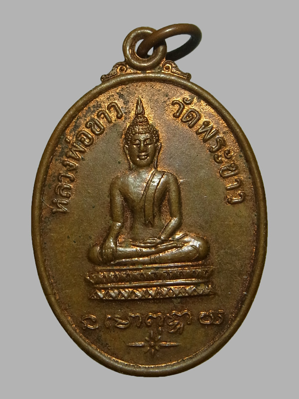 เหรียญรุ่นแรก หลวงปู่ทิม วัดพระขาว ปี2518