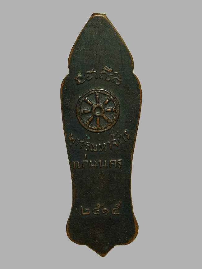 เหรียญพุทธลีลา พุทธมหาจักรแก่นนคร วัดหนองแวง ปี2515